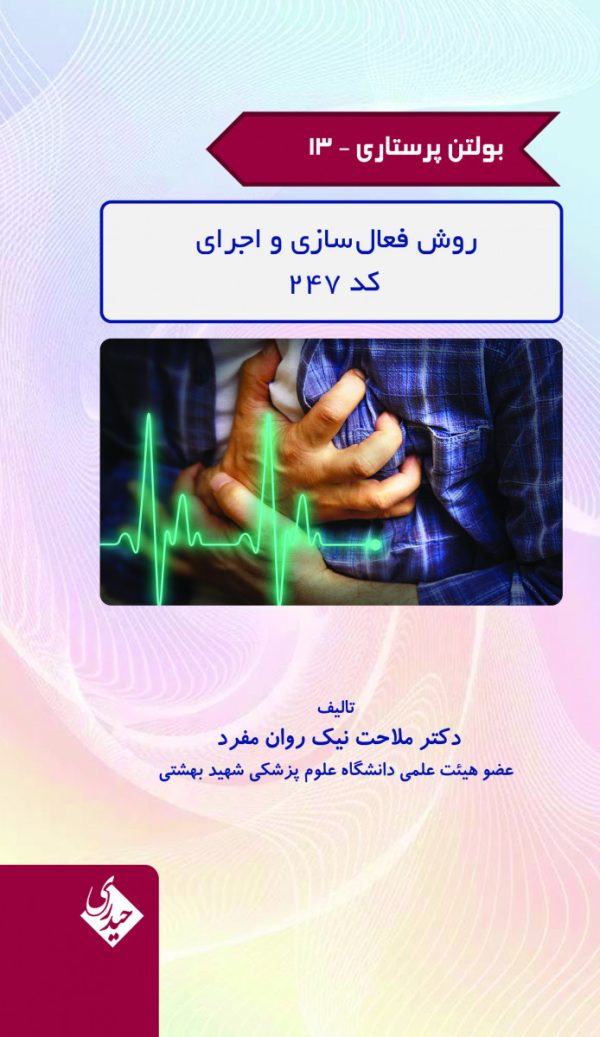 بولتن پرستاری - جلد 13 (روش فعال سازی و اجرای کد 247)