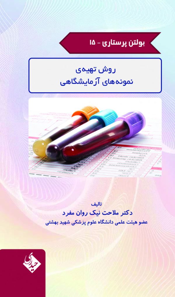بولتن پرستاری - جلد 15 (روش تهیه ی نمونه های آزمایشگاهی)