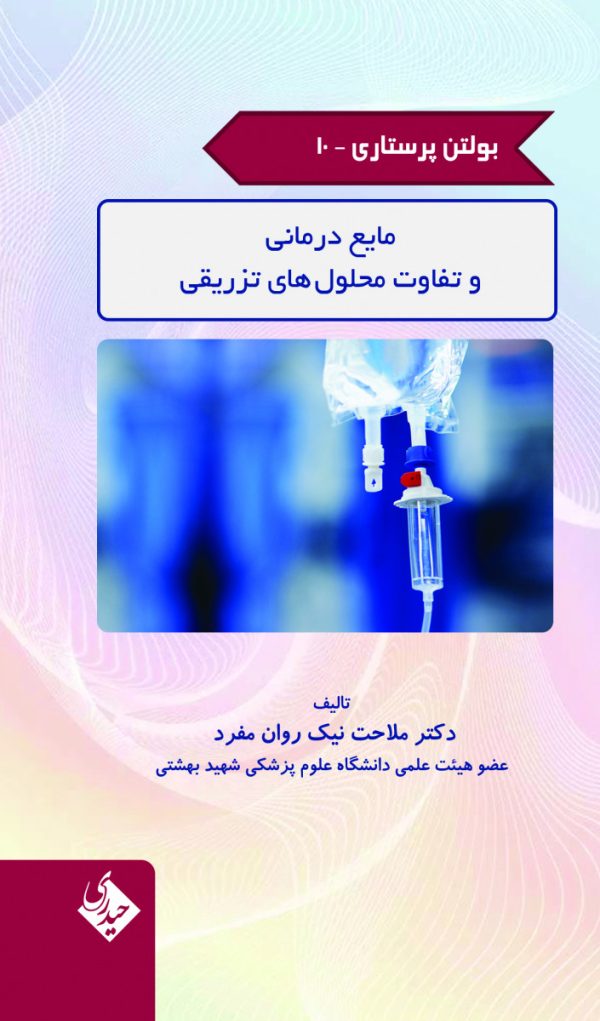 بولتن پرستاری- جلد 10 (مایع درمانی و تفاوت محلول های تزریقی)