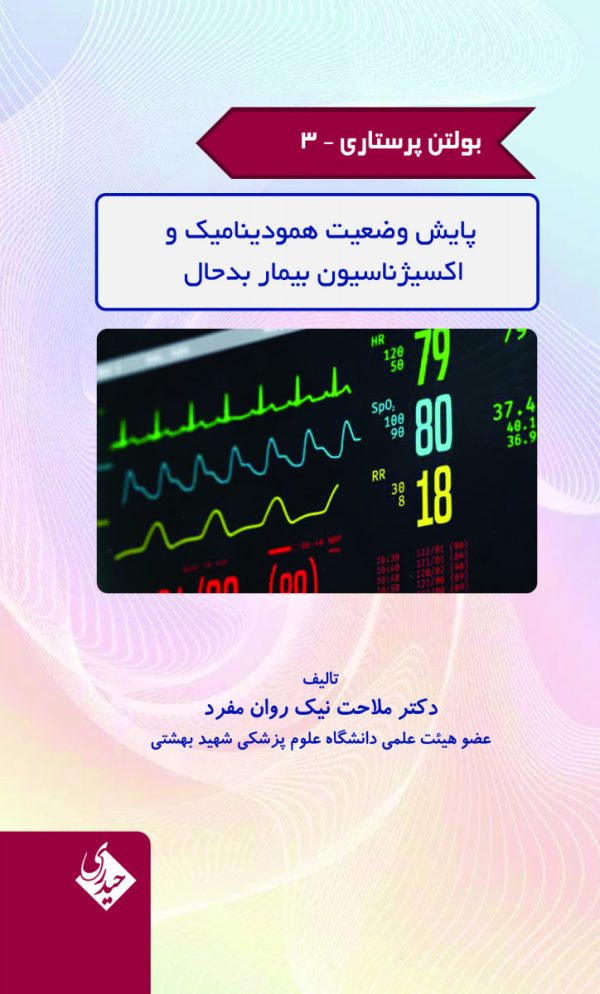 بولتن پرستاری - جلد 3 (پایش وضعیت همودینامیک و اکسیژناسیون بیمار بد حال)