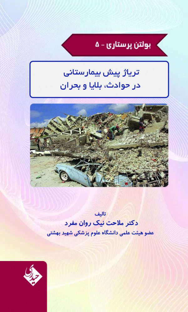 بولتن پرستاری - جلد 5 (تریاژ پیش بیمارستانی در حوادث، بلایا و بحران)
