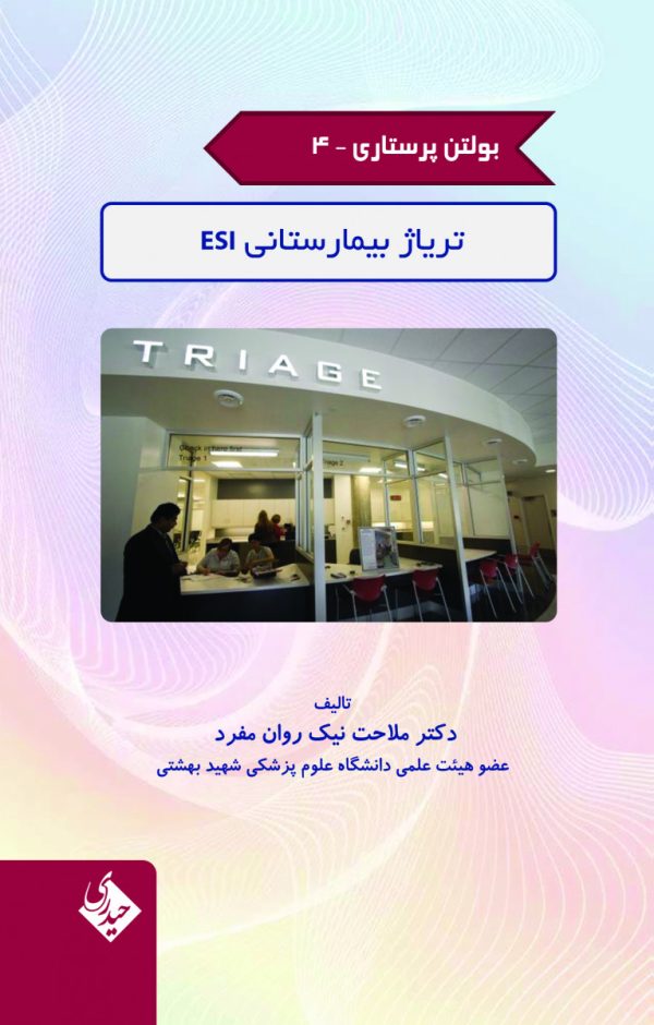 بولتن پرستاری- جلد 4 (تریاژ بیمارستانی ESI)