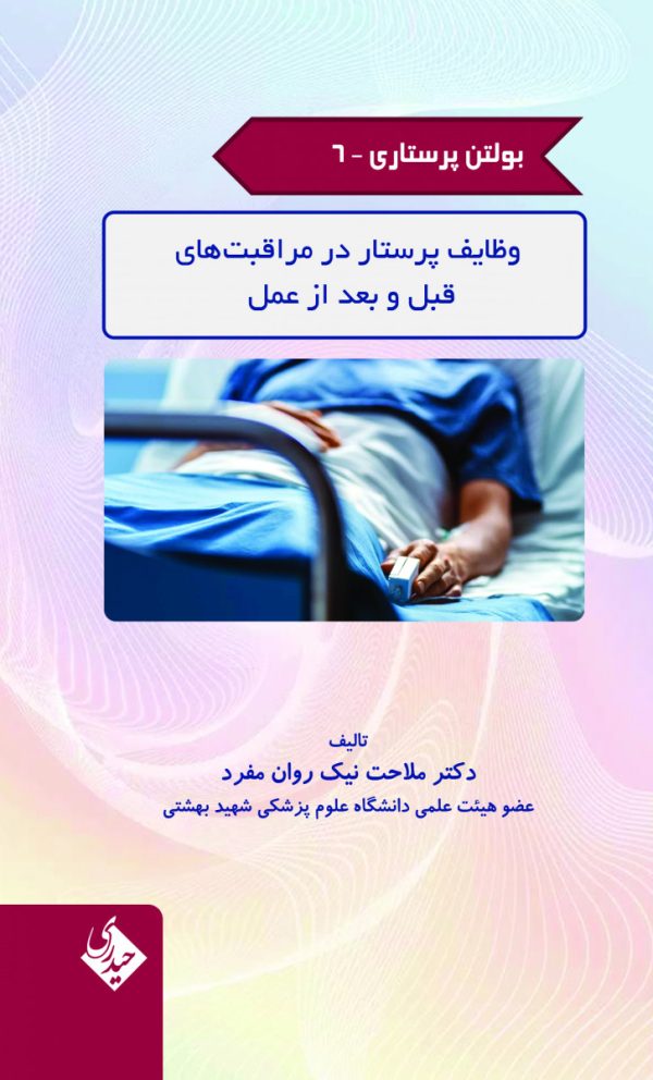 بولتن پرستاری- جلد 6 (وظایف پرستار در مراقبت های قبل و بعد از عمل)