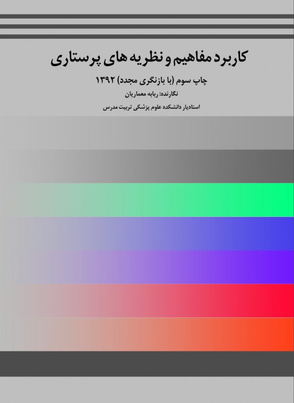 کاربرد مفاهیم و نظریه های پرستاری