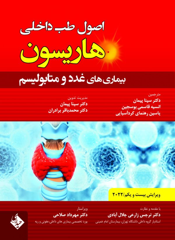 اصول طب داخلی هاریسون بیماری های غدد و متابولیسم 2022