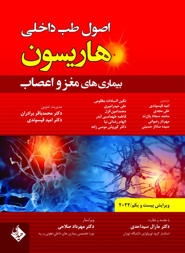 اصول طب داخلی هاریسون بیماری های مغز و اعصاب 2022