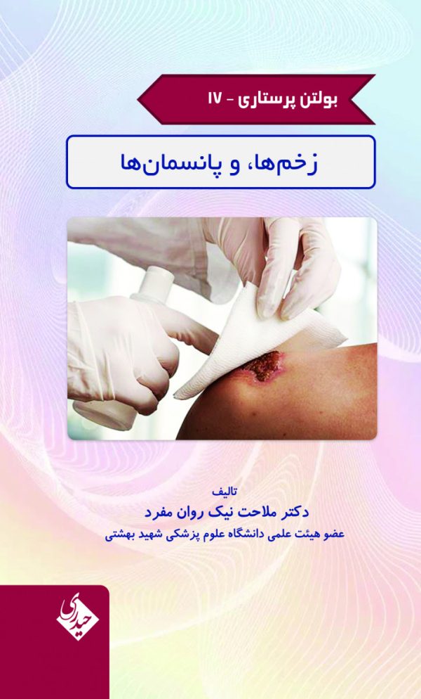 بولتن پرستاری جلد 17 زخم ها و پانسمان ها