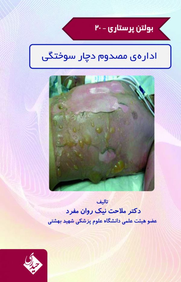 بولتن پرستاری جلد20 اداره مصدوم دچار سوختگی