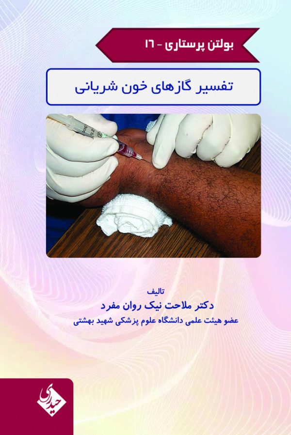 بولتن پرستاری جلد 16 تفسیر گازهای خون شریانی