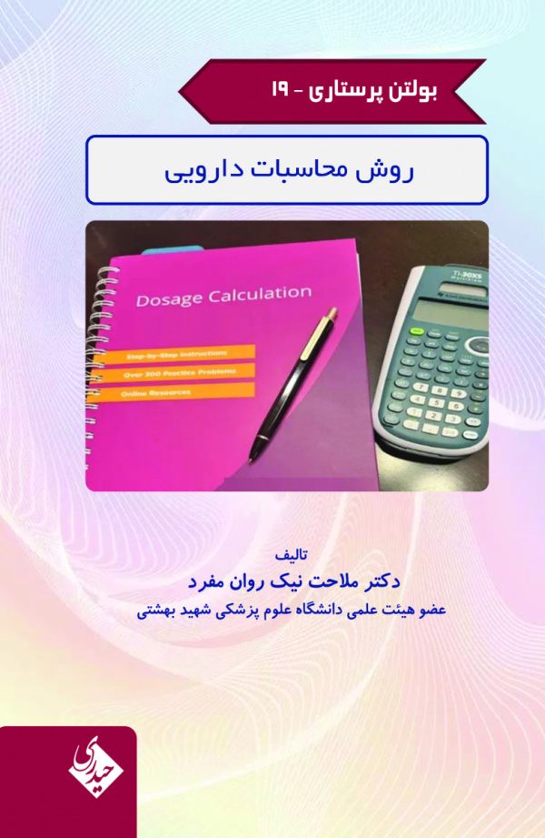 بولتن پرستاری جلد 19 روش محاسبات دارویی