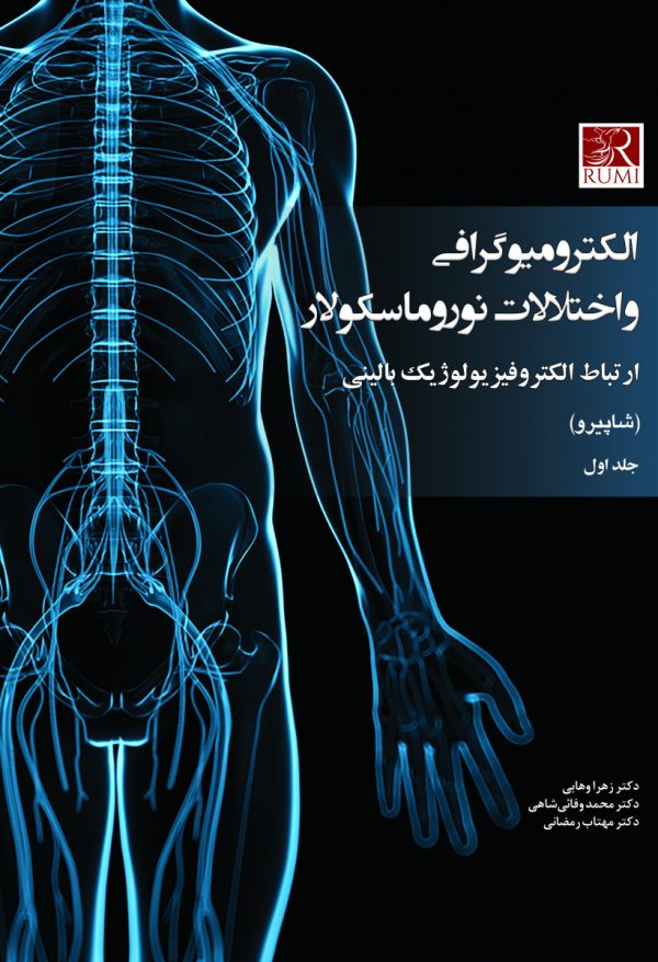 الکترومیوگرافی و اختلالات نوروماسکولار ارتباط الکتروفیزیولوژیک بالینی (شاپیرو) 2 جلدی