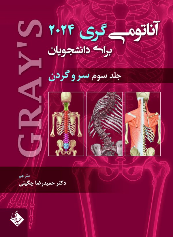 آناتومی گری برای دانشجویان 2024 سر و گردن جلد سوم