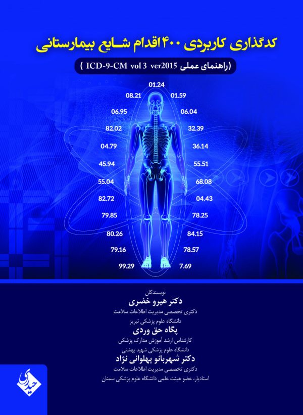 کد گذاری کاربردی 400 اقدام شایع بیمارستانی