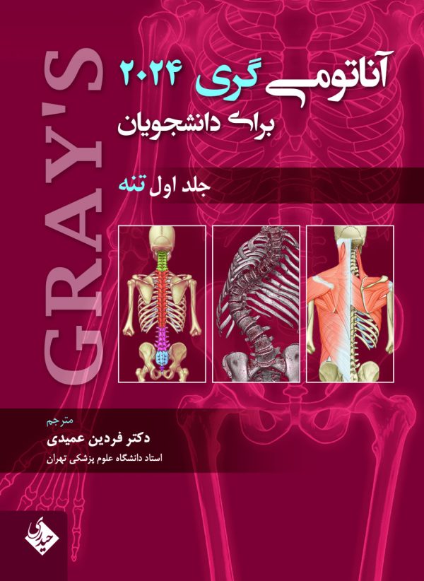 آناتومی گری برای دانشجویان 2024 تنه جلد اول