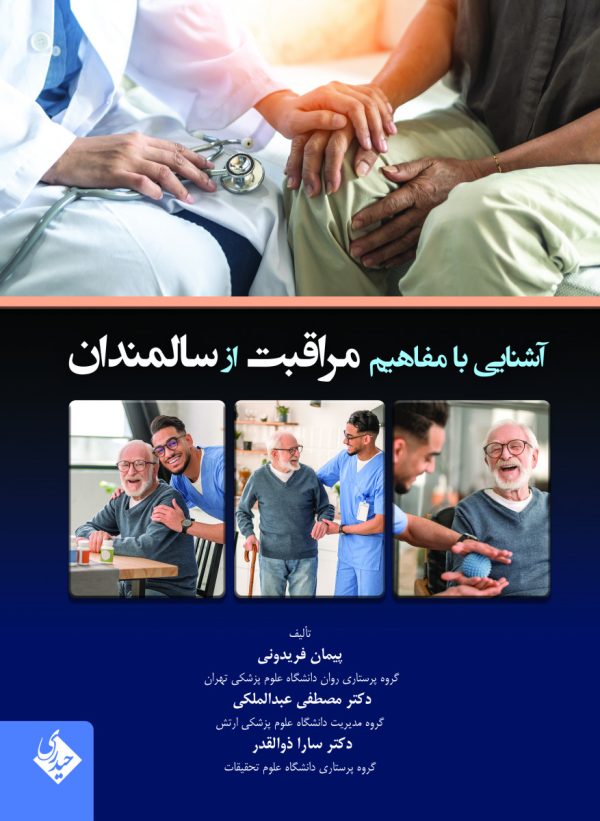 آشنایی با مفاهیم مراقبت از سالمندان