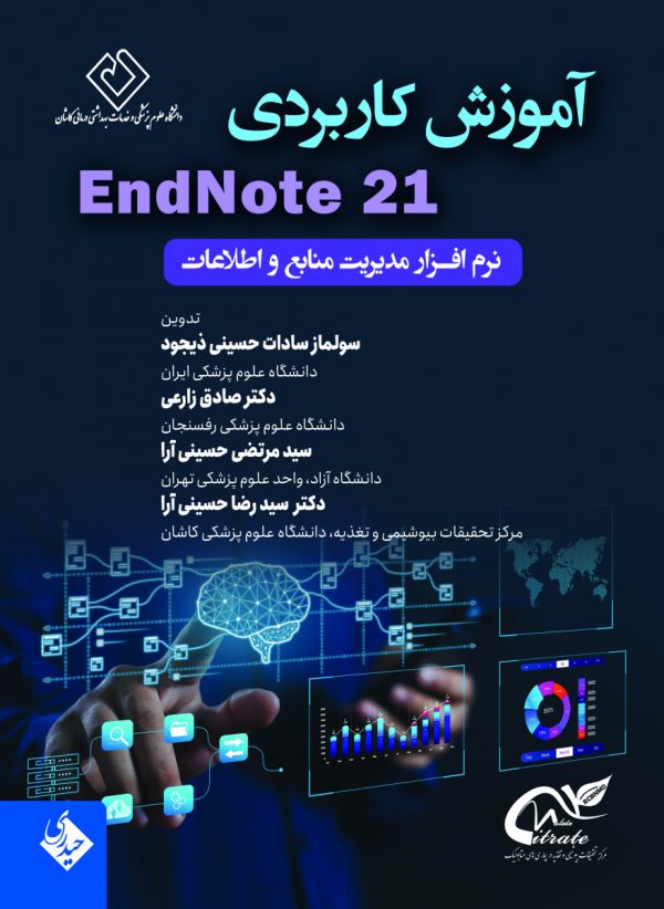 آموزش کاربردی 21 EndNote