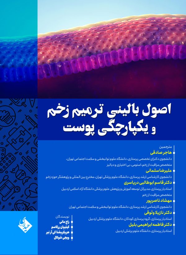 اصول بالینی ترمیم زخم و یکپارچگی پوست