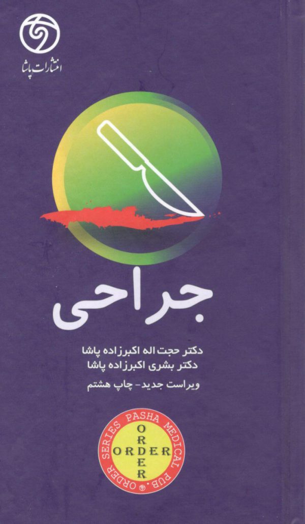 اوردر ORDER جراحی