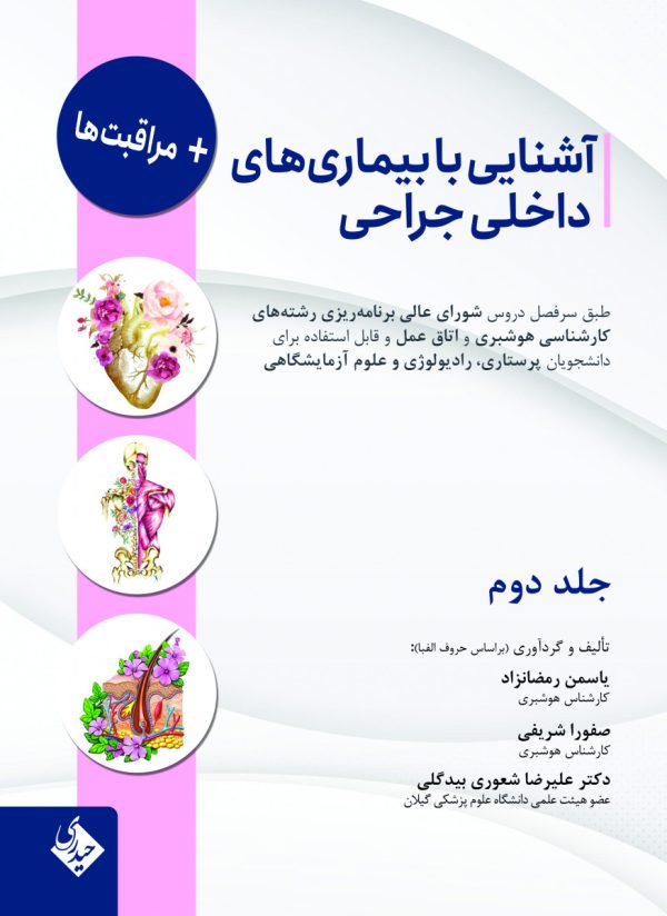 آشنایی با بیماری های داخلی جراحی و مراقبت ها-جلد دوم