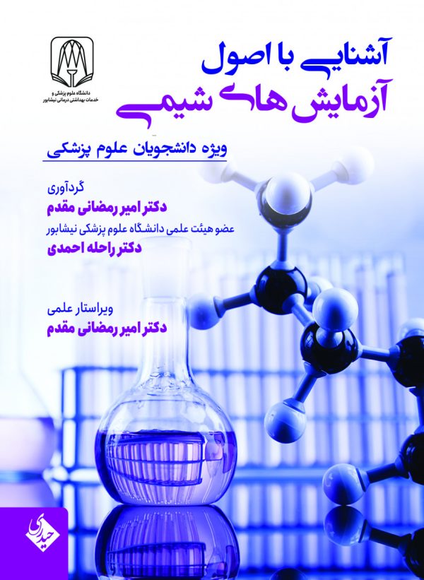 آشنایی با اصول آزمایش های شیمی