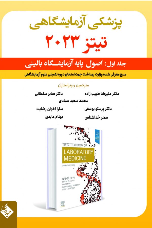 پزشکی آزمایشگاهی تیتز 2023- جلد اول