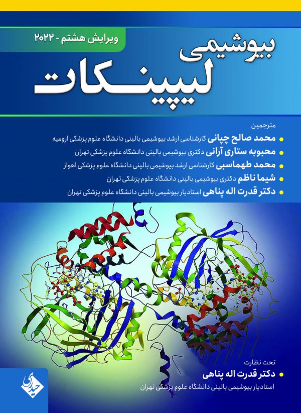 بیوشیمی لیپینکات ویرایش هشتم 2022