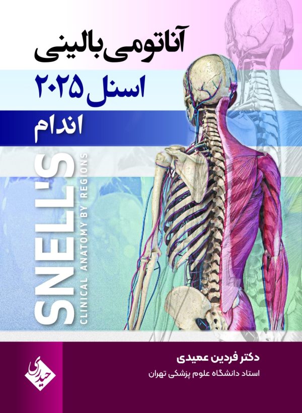 آناتومی بالینی اسنل 2025 اندام