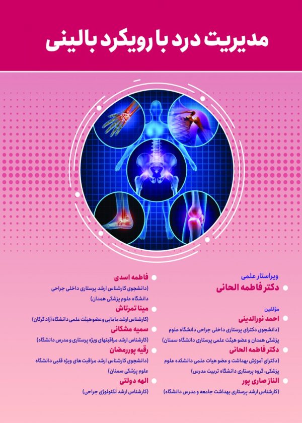 مدیریت درد با رویکرد بالینی