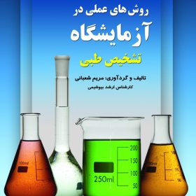 روشهای عملی در آزمایشگاه تشخیص طبی