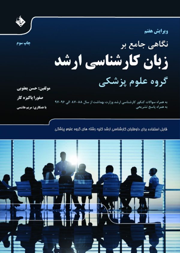 نگاهی جامع بر زبان کارشناسی ارشد گروه علوم پزشکی