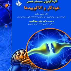 فارماکولوژی سیستم عصبی خودکار و اتاکوییدها