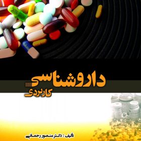 داروشناسی کاربردی