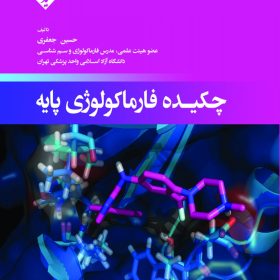 چکیده فارماکولوژی پایه