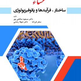 غشاء (ساختار، فرآیندها و پاتوفیزیولوژی) غشاء (ساختار، فرآیندها و پاتوفیزیولوژی)