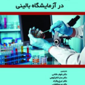 اصول کنترل کیفیت در آزمایشگاه بالینی -وستگارد