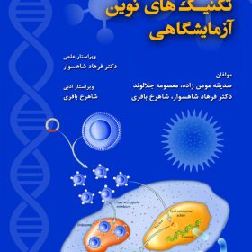 تکنیک های نوین آزمایشگاهی