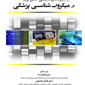 اصول پایه و کاربردهای بالینی الکتروفورز در میکروب شناسی پزشکی