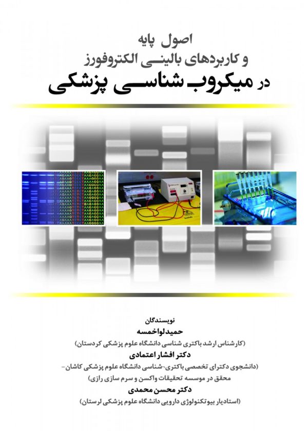 اصول پایه و کاربردهای بالینی الکتروفورز در میکروب شناسی پزشکی