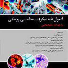 اصول پایه میکروب شناسی با دیدگاه تشخیصی اصول پایه میکروب شناسی با دیدگاه تشخیصی