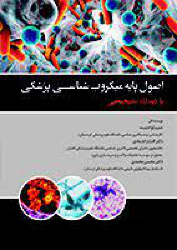 اصول پایه میکروب شناسی با دیدگاه تشخیصی اصول پایه میکروب شناسی با دیدگاه تشخیصی