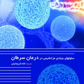 سلولهای بنیادی مزانشیمی در درمان سرطان