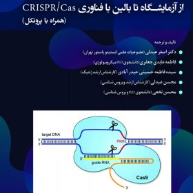 ویرایش هدفمند ژنوم از آزمایشگاه تا بالین با فناوری CRISPR/CAS