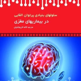 سلولهای بنیادی پرتوان القایی در بیماریهای مغزی