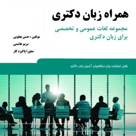 همراه زبان دکتری