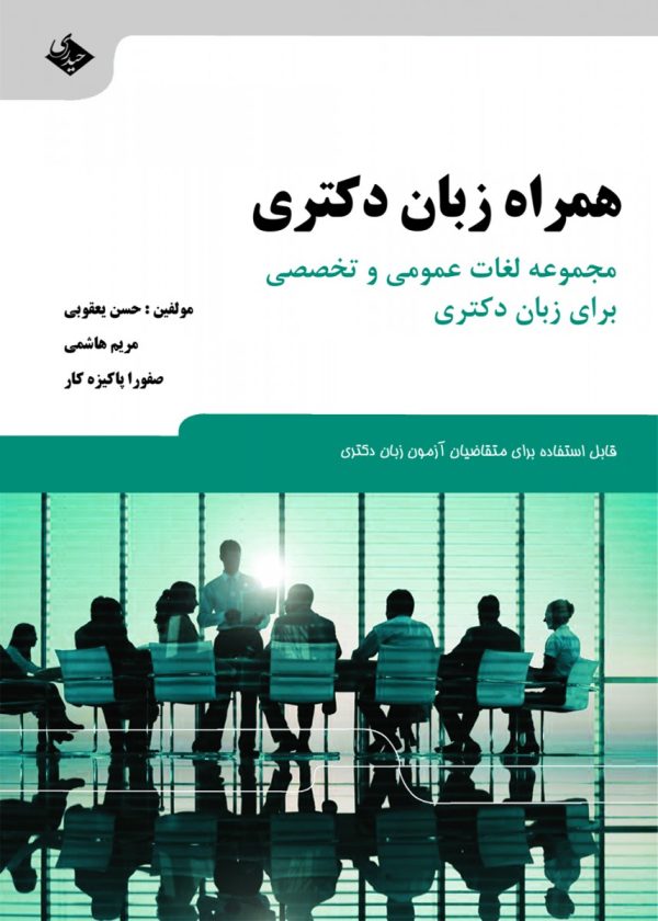 همراه زبان دکتری
