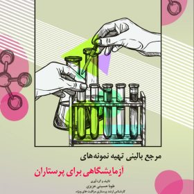 مرجع باليني تهيه نمونه هاي آزمايشگاهي براي پرستاران