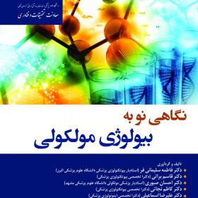 نگاهی نو به بیولوژی مولکولی