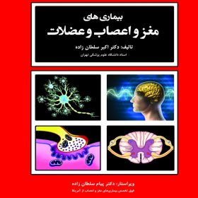 بیماری های مغز و اعصاب و عضلات سلطان زاده
