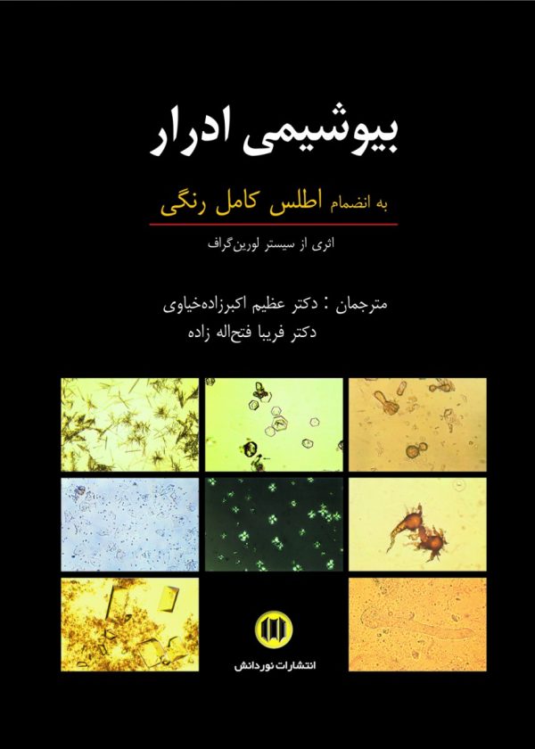 بیوشیمی ادرار