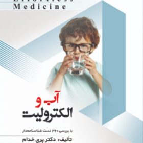 Effortless medicine بیماریهای آب و الکترولیت ۹۸